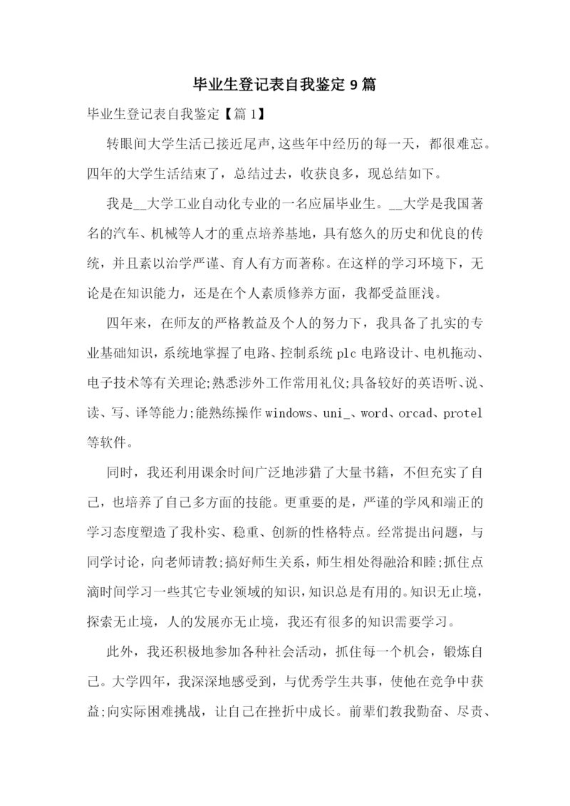 毕业生登记表自我鉴定9篇.docx