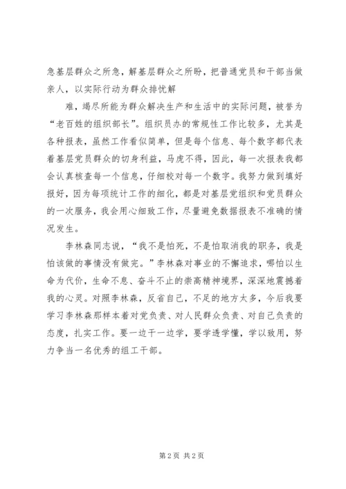 学习林森先进事迹争当优秀组工干部组工干部——心得体会三.docx