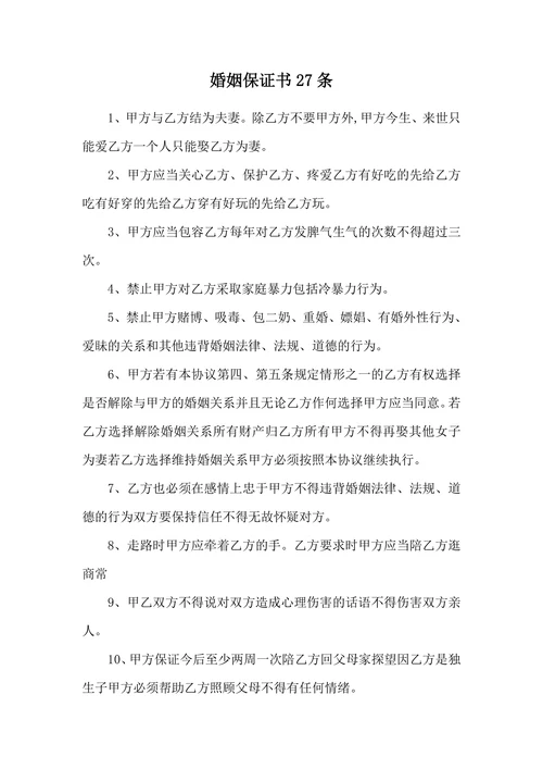 婚姻保证书27条[推荐范文]