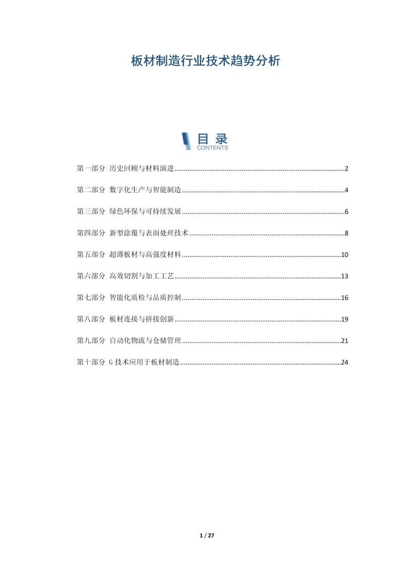 板材制造行业技术趋势分析.docx