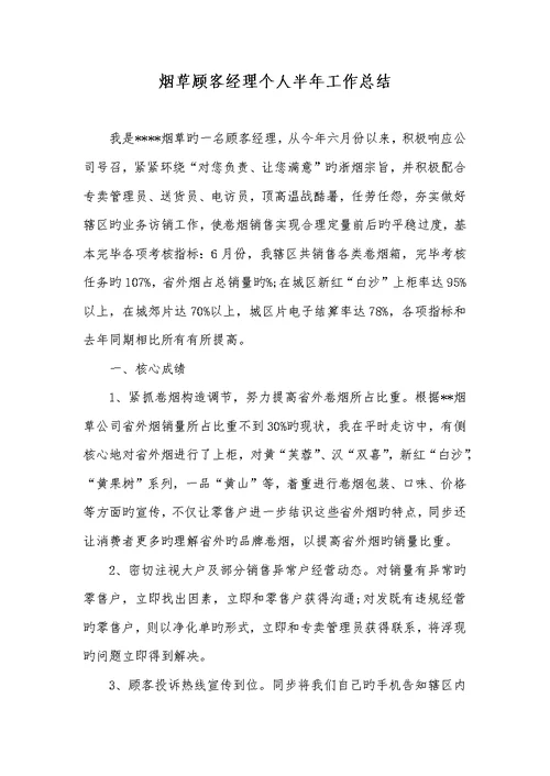 2022年烟草用户经理个人半年工作总结