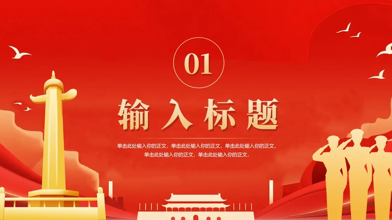 章节页-红色渐变喜庆党政风国庆节主题PPT单页