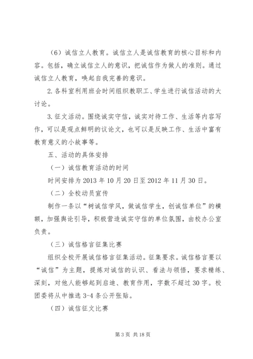 诚信主题教育实践活动方案_1.docx