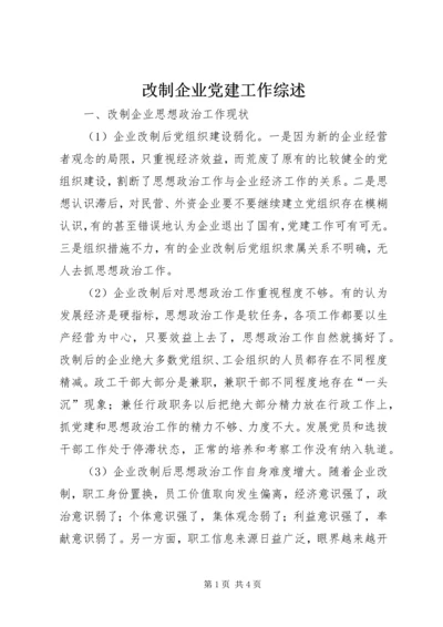 改制企业党建工作综述.docx