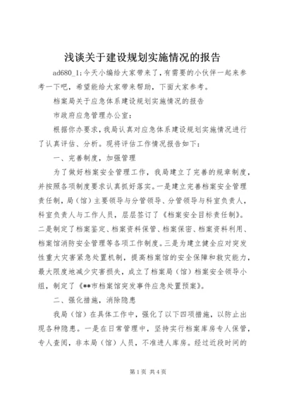 浅谈关于建设规划实施情况的报告.docx