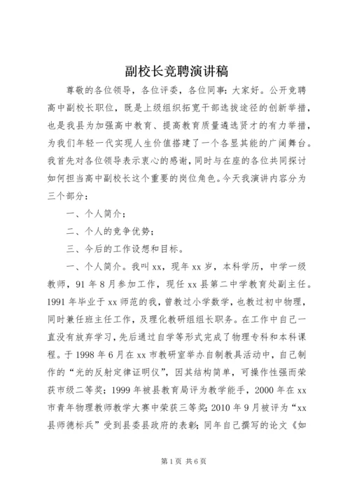 副校长竞聘演讲稿 (6).docx