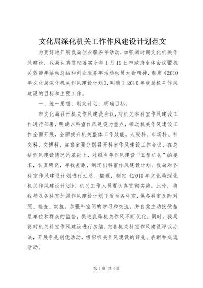 文化局深化机关工作作风建设计划范文.docx