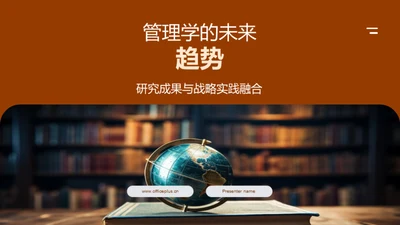 管理学的未来趋势