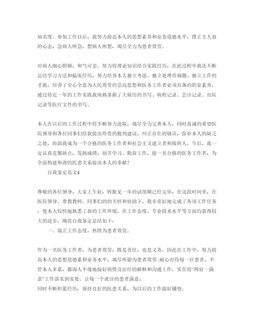 精编医师试用期自我鉴定参考范文五篇.docx