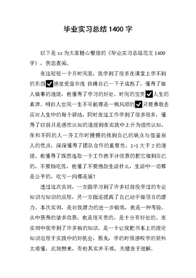 毕业实习总结1400字范文