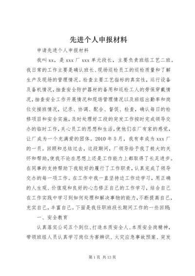 先进个人申报材料 (14).docx