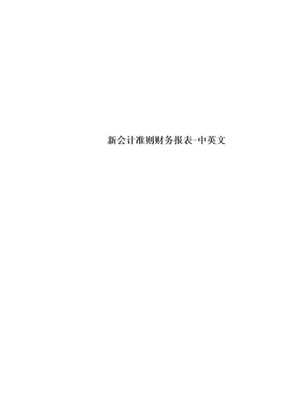 新会计准则财务报表中英文