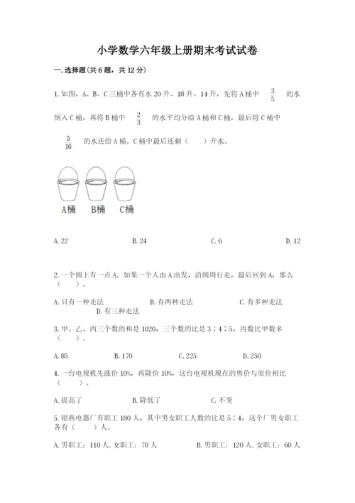 小学数学六年级上册期末考试试卷精品【精选题】.docx