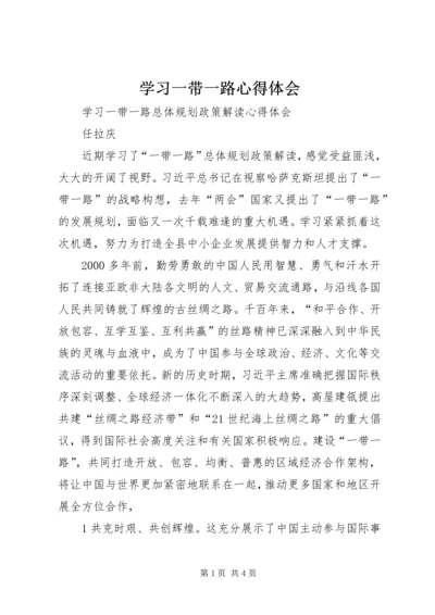 学习一带一路心得体会.docx