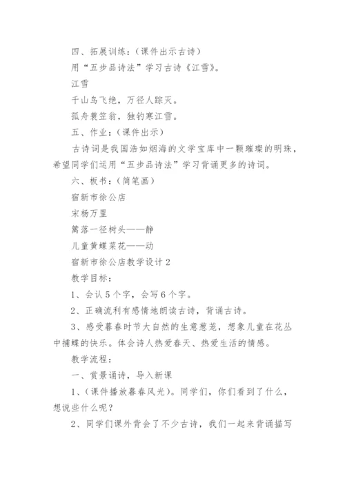 宿新市徐公店教学设计_1.docx
