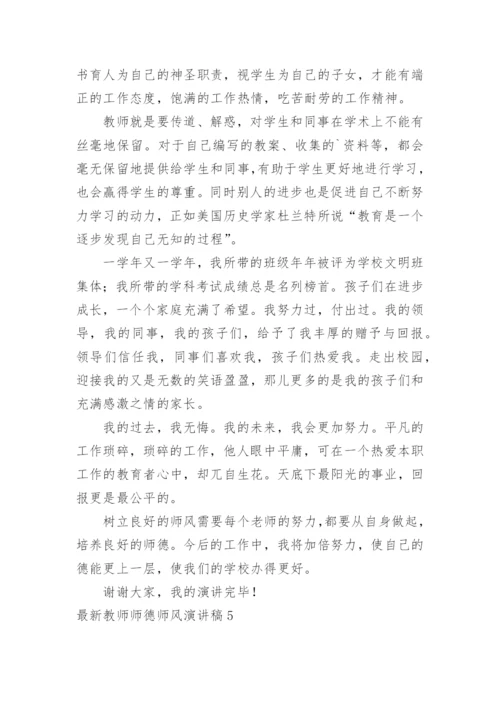 最新教师师德师风演讲稿.docx