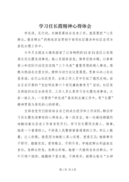 学习任长霞精神心得体会 (5).docx