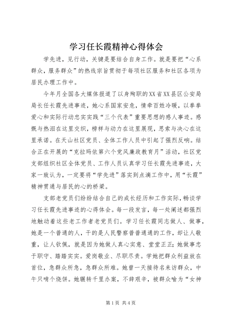 学习任长霞精神心得体会 (5).docx