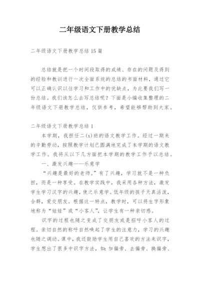 二年级语文下册教学总结.docx