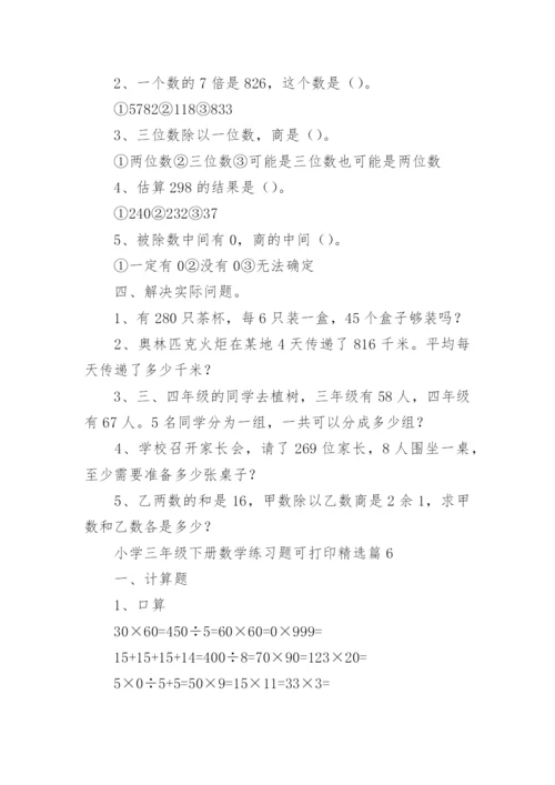 小学三年级下册数学练习题可打印（精选9篇）.docx