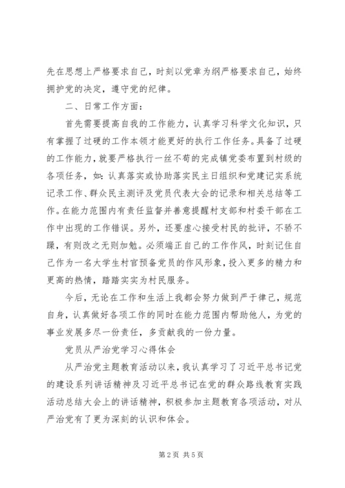 学习《论述摘编》心得体会之从严治党 (4).docx