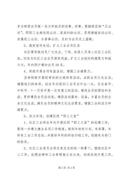 社区工会工作计划 (7).docx