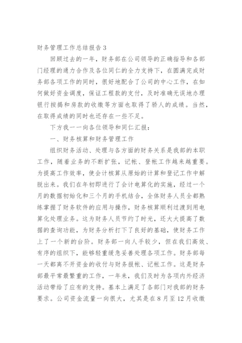 财务管理工作总结报告.docx