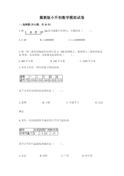 冀教版小升初数学模拟试卷（考点梳理）.docx