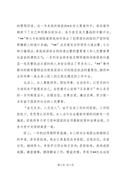 公安干警转正申请 (7).docx