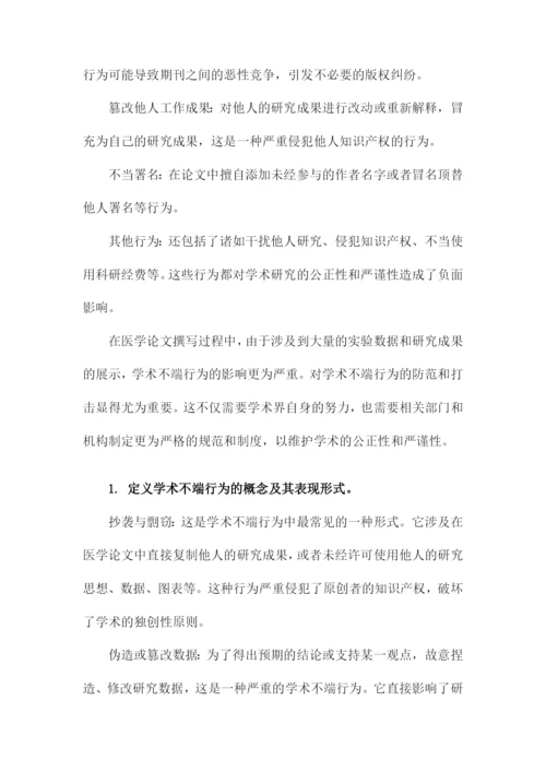 医学论文的撰写与学术不端行为分析.docx