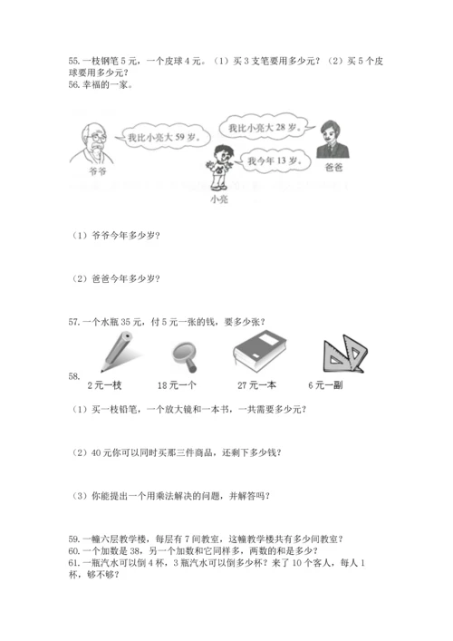 二年级上册数学应用题100道及答案（典优）.docx