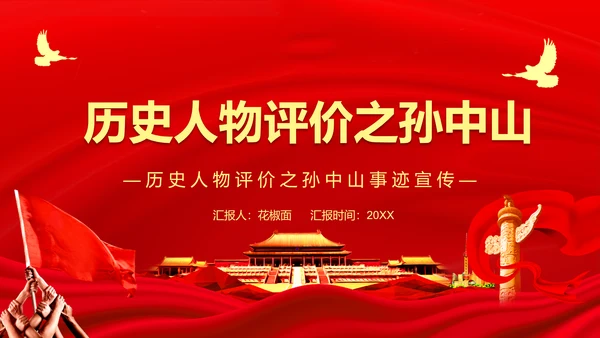 历史人物评价之孙中山PPT课件模板