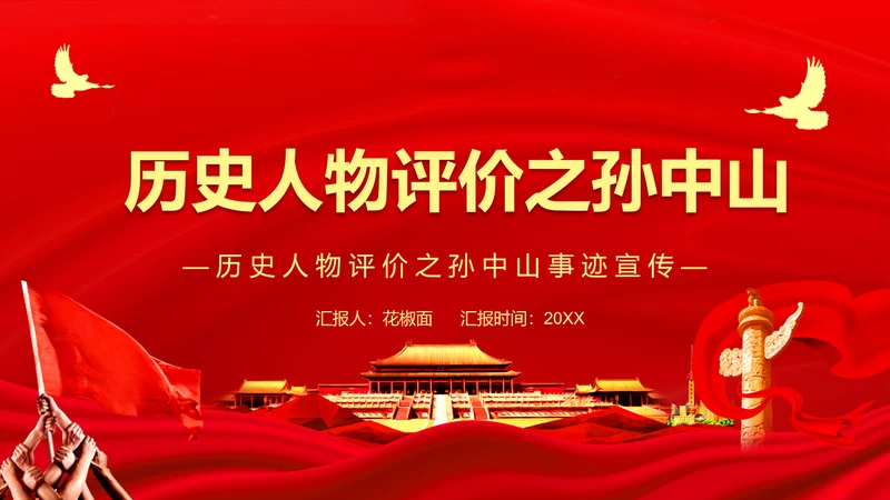 历史人物评价之孙中山PPT课件模板