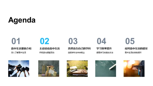 高中生活指导
