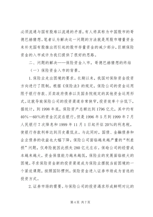 保险资金入市与国有股减持 (5).docx