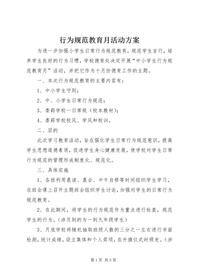 行为规范教育月活动方案 (2).docx