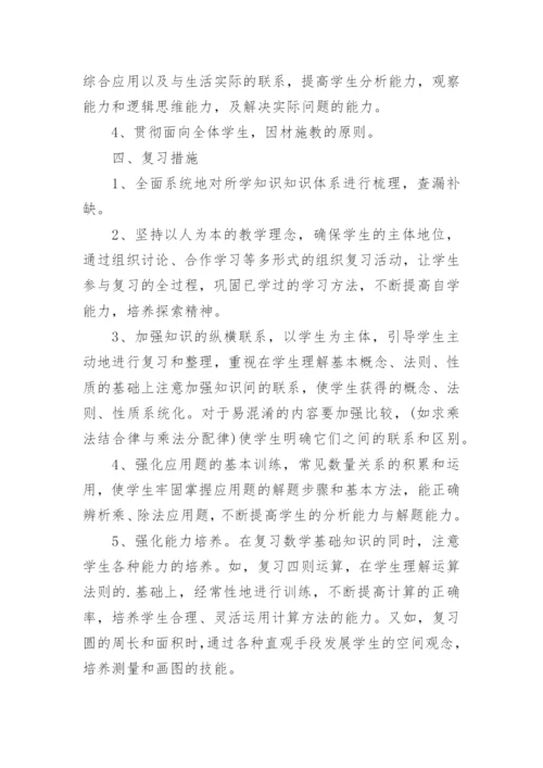 六年级下册数学复习计划.docx