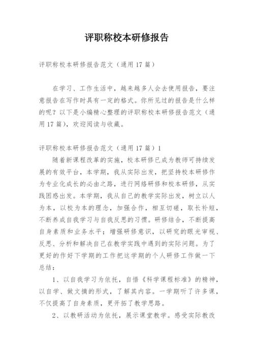 评职称校本研修报告.docx