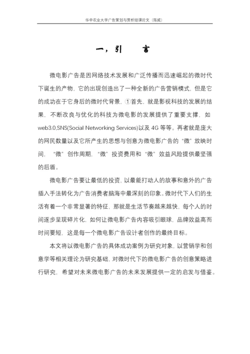 广告欣赏结课论文-微时代下微电影广告的创意策略研究.docx