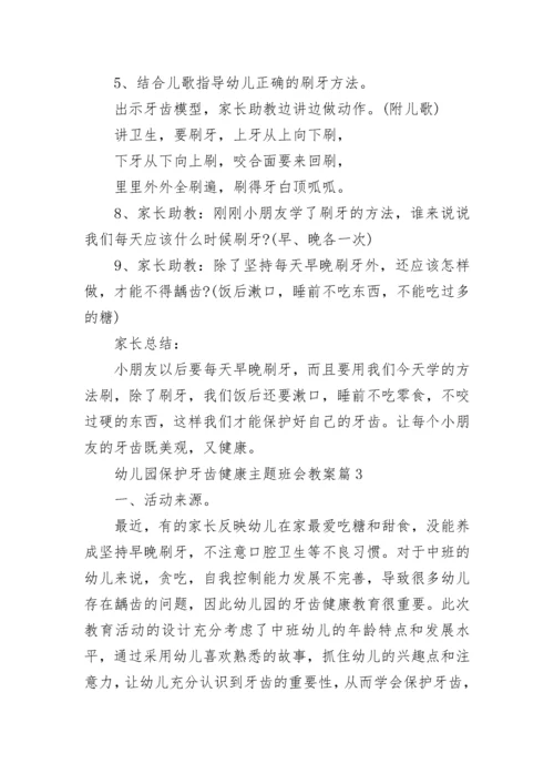 幼儿园保护牙齿健康主题班会教案7篇.docx