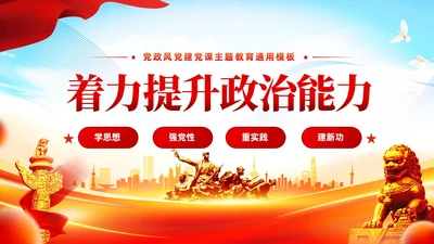 第二批主题教育着力提升政治能力含讲稿课件PPT党建