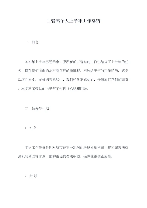 工管站个人上半年工作总结