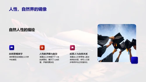 浪漫主义文学解析