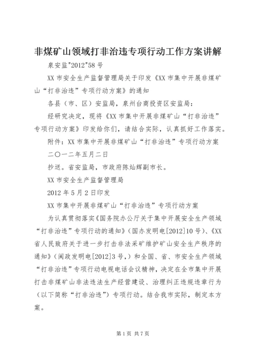 非煤矿山领域打非治违专项行动工作方案讲解 (3).docx