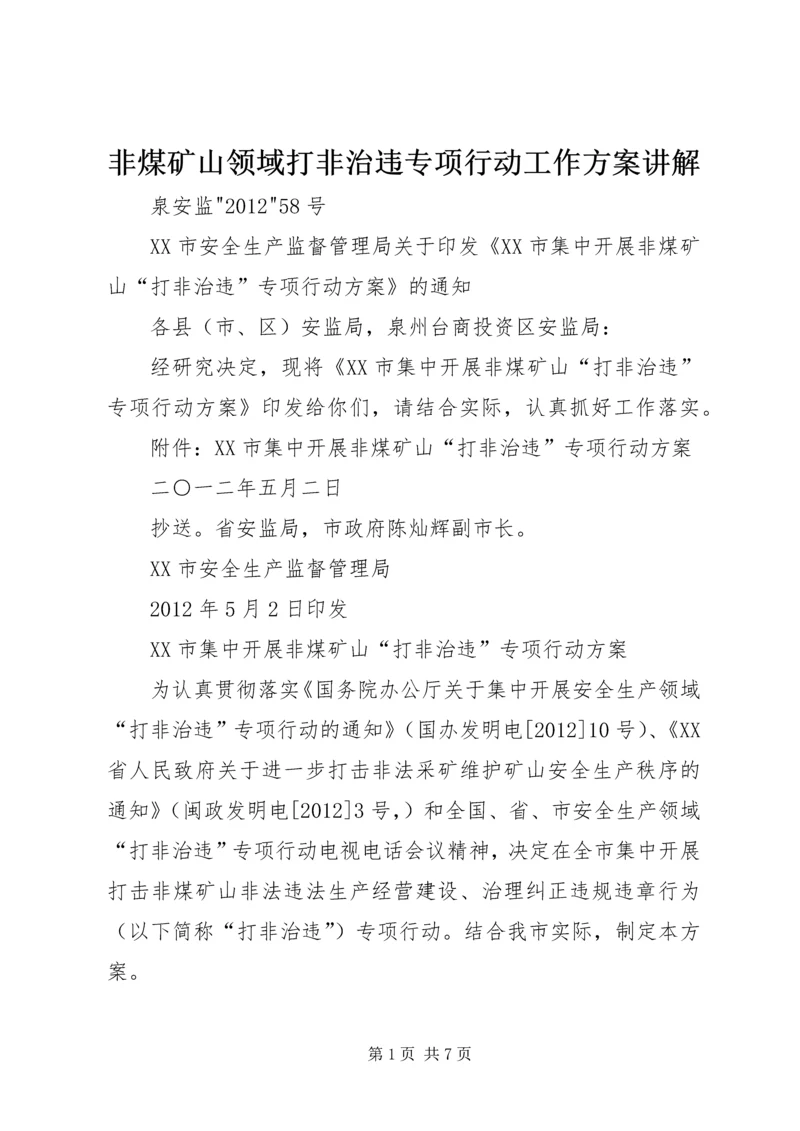 非煤矿山领域打非治违专项行动工作方案讲解 (3).docx