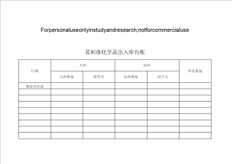 易制毒化学品台账