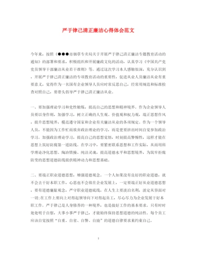 精编严于律己清正廉洁心得体会范文.docx