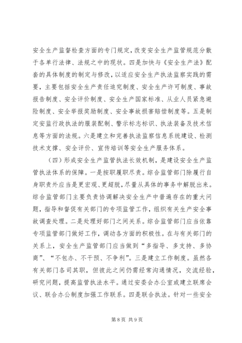 安全生产监管执法体系调研报告.docx