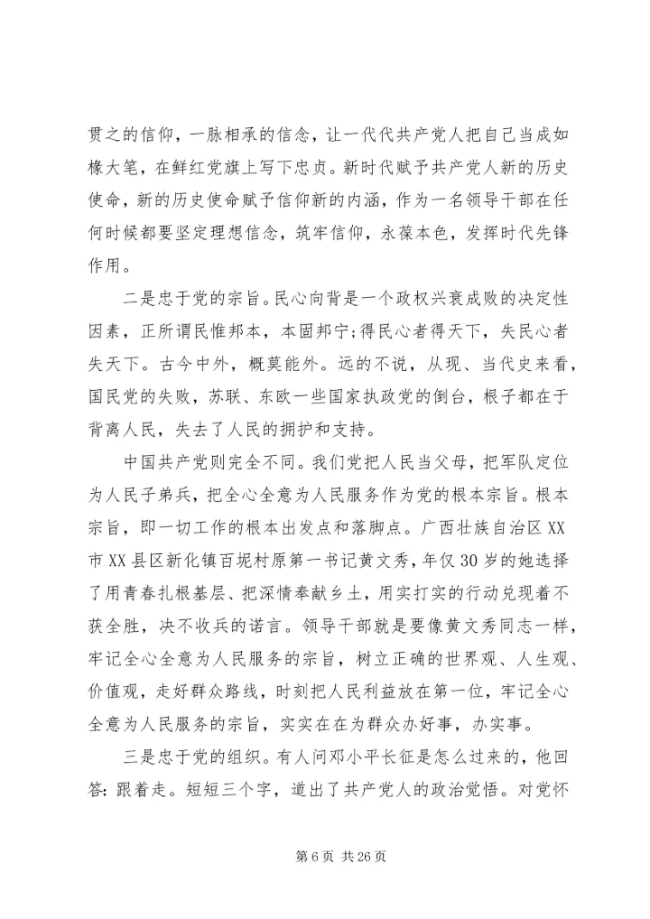 党课-守初心、担使命、做贡献，做一名不辱使命，不负时代的“硬核”领导干部.docx