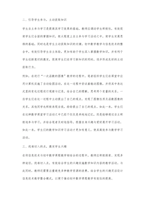 信息技术与初中数学教学的有效整合策略.docx
